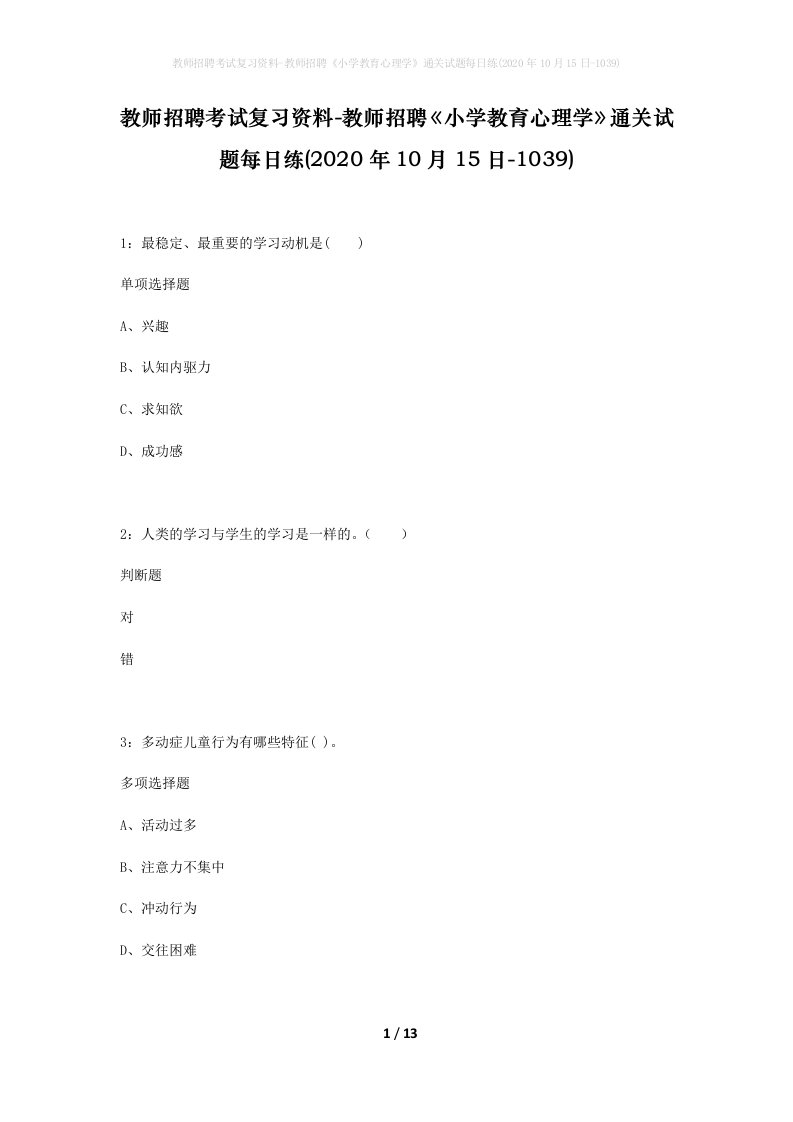 教师招聘考试复习资料-教师招聘小学教育心理学通关试题每日练2020年10月15日-1039