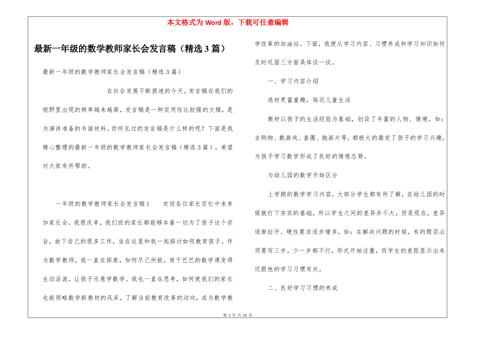 最新一年级的数学教师家长会发言稿(精选3篇)