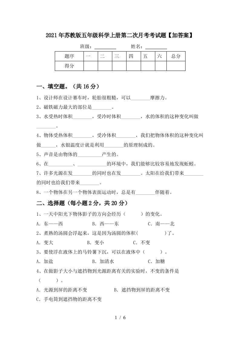 2021年苏教版五年级科学上册第二次月考考试题加答案