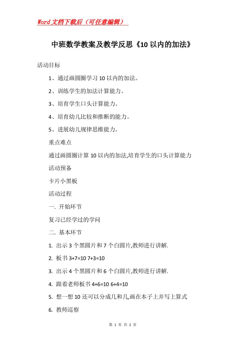 中班数学教案及教学反思10以内的加法_1