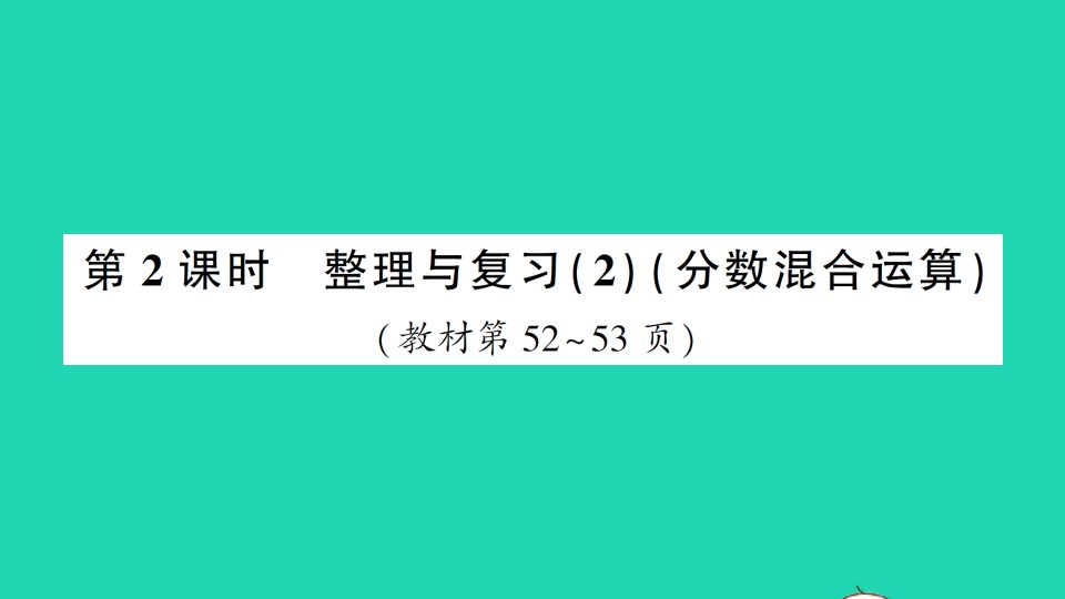 六年级数学上册整理与复习第2课时整理与复习2分数混合运算作业课件北师大版