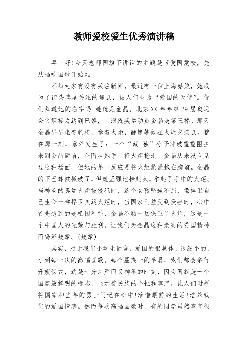 教师爱校爱生优秀演讲稿