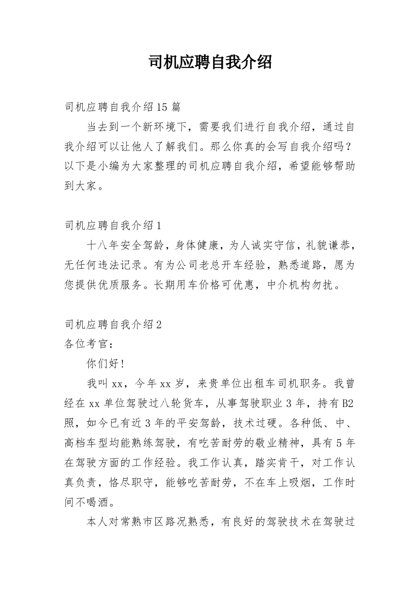 司机应聘自我介绍_4