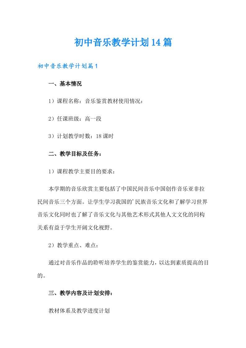 初中音乐教学计划14篇