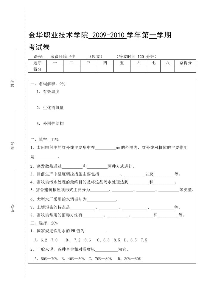 家畜环境卫生2