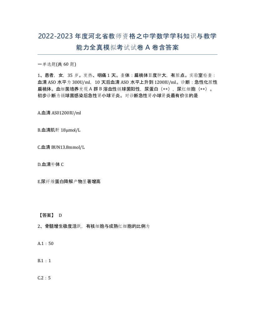 2022-2023年度河北省教师资格之中学数学学科知识与教学能力全真模拟考试试卷A卷含答案