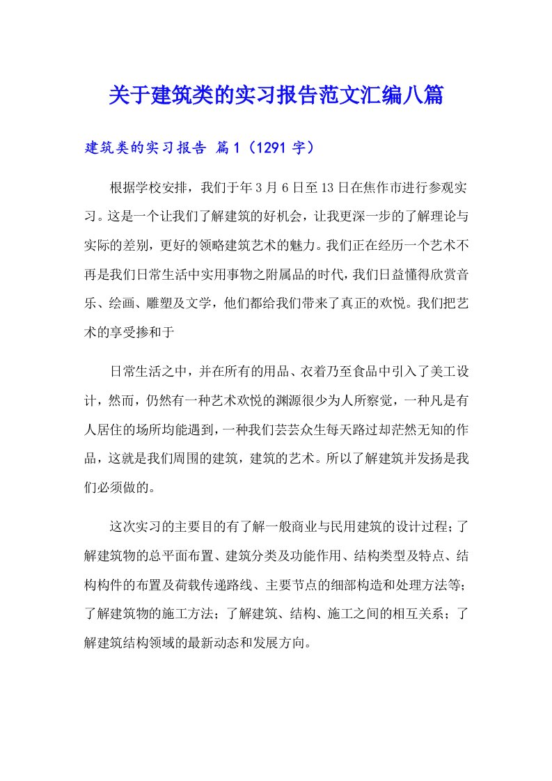 关于建筑类的实习报告范文汇编八篇