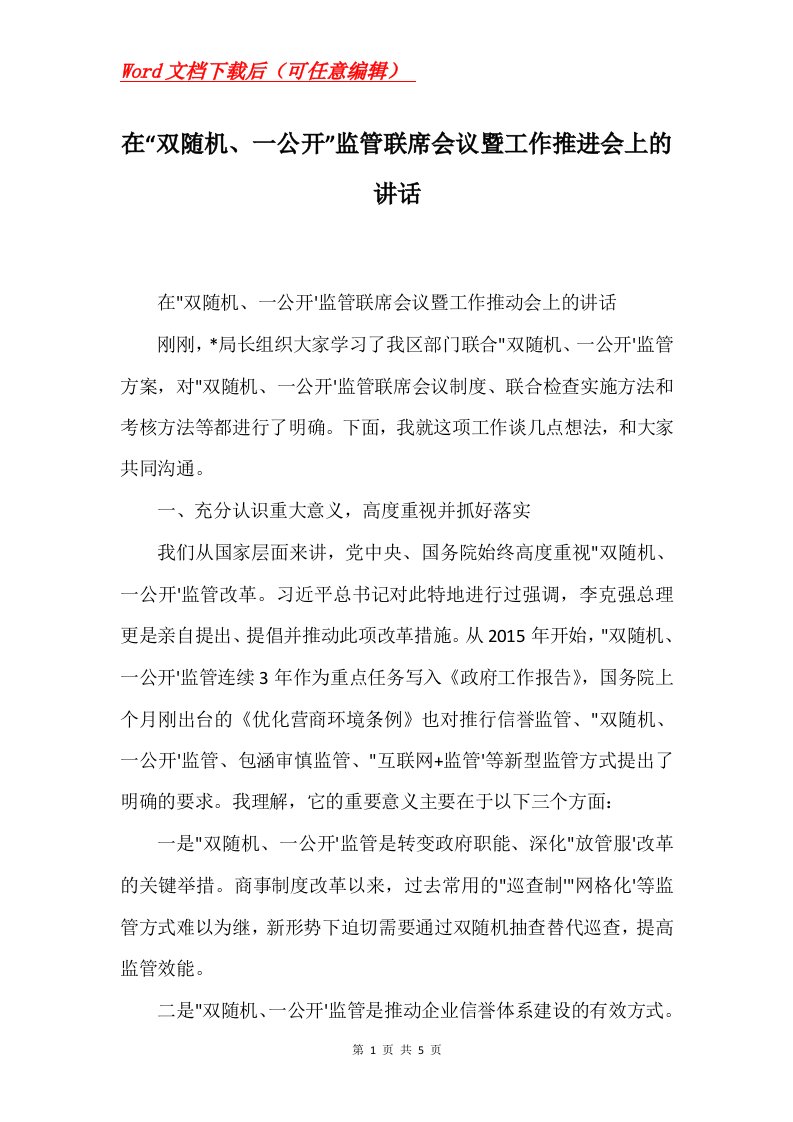 在双随机一公开监管联席会议暨工作推进会上的讲话Word