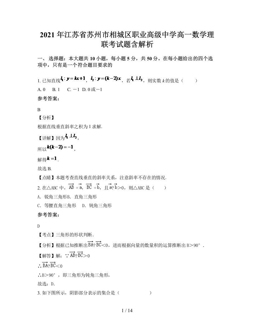 2021年江苏省苏州市相城区职业高级中学高一数学理联考试题含解析