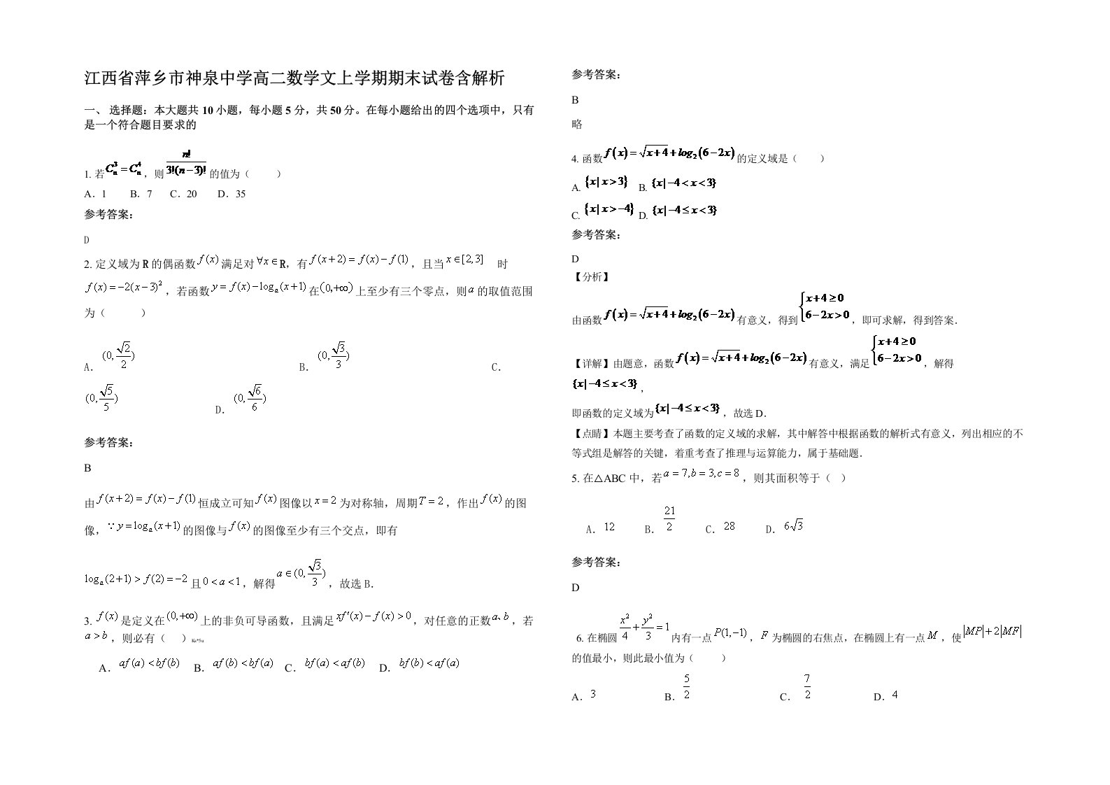 江西省萍乡市神泉中学高二数学文上学期期末试卷含解析