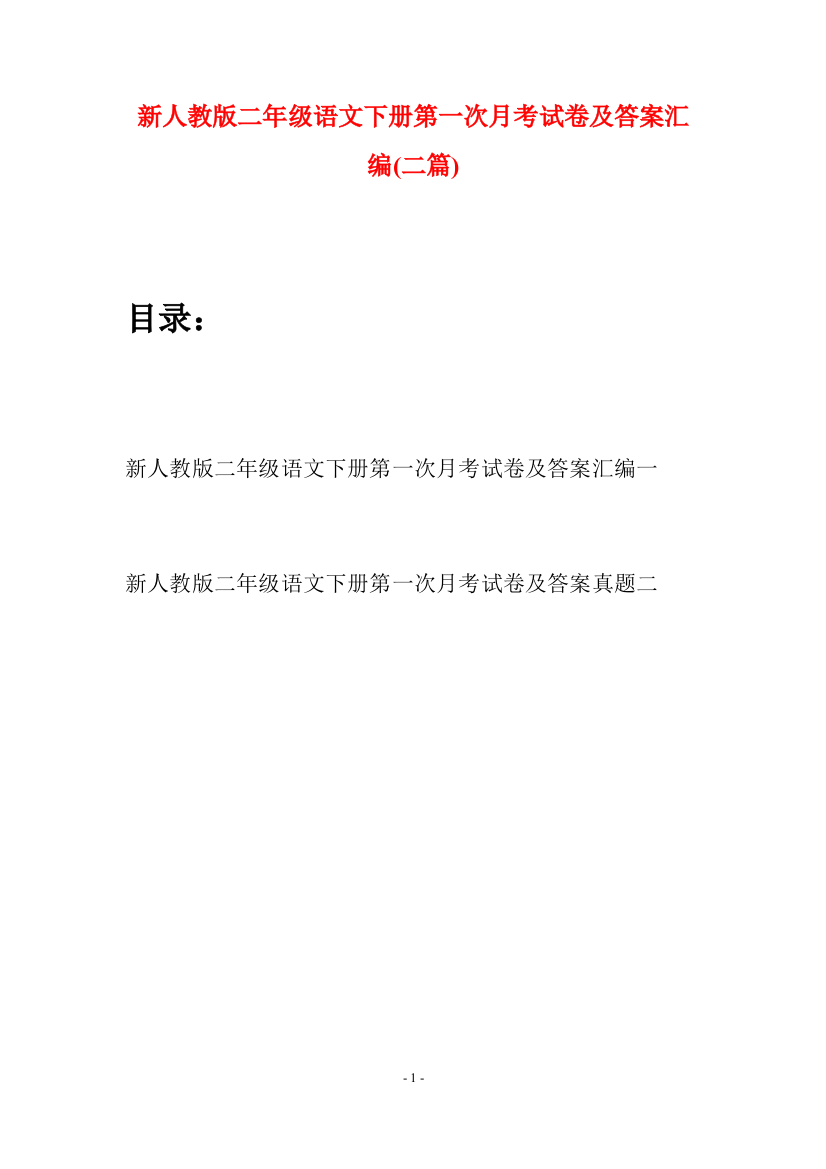 新人教版二年级语文下册第一次月考试卷及答案汇编(二篇)