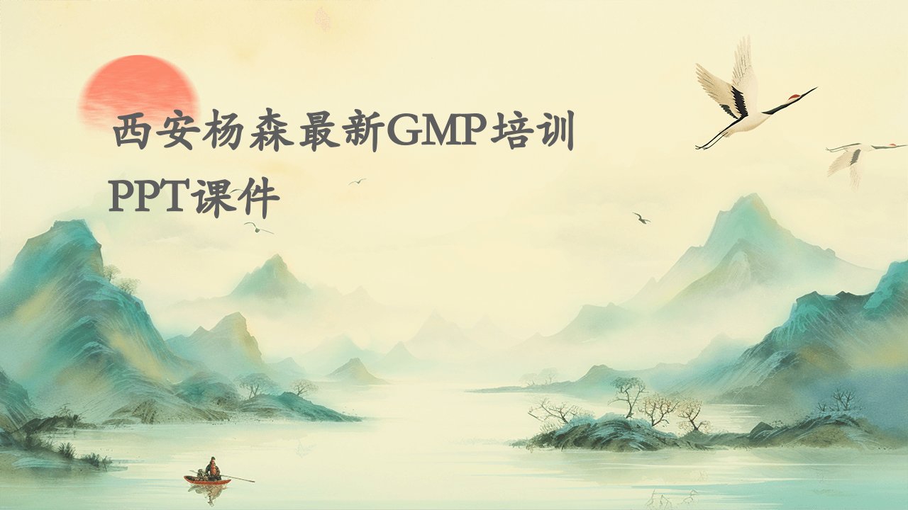 西安杨森最新GMP培训课件