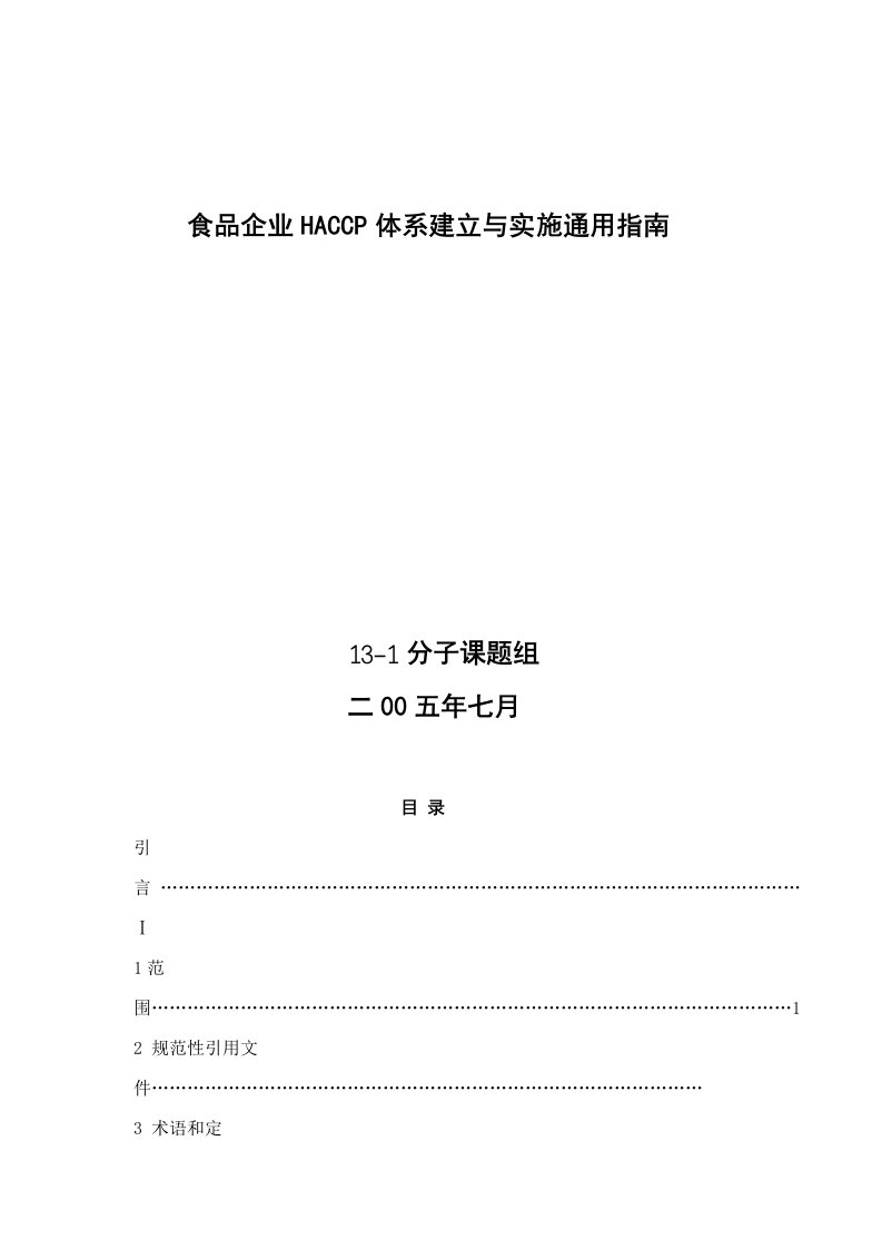 食品企业HACCP体系建立与实施通用指南(DOC73)(1)