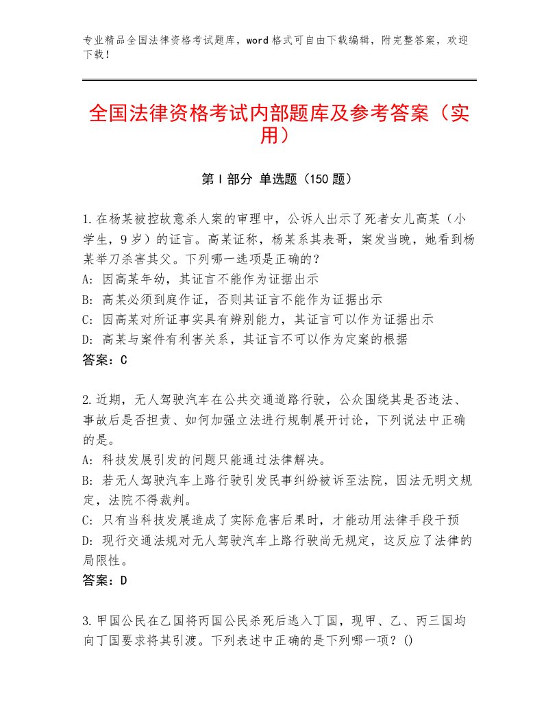 教师精编全国法律资格考试精选题库及参考答案（A卷）