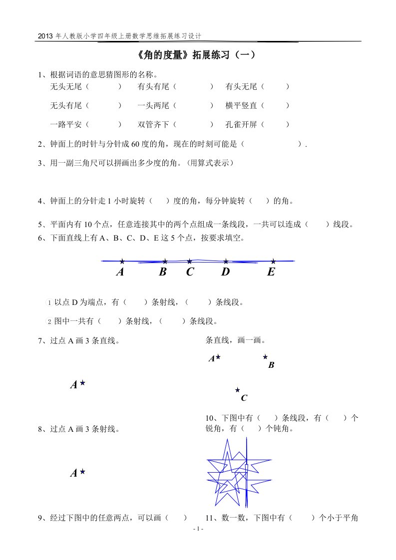 人教版四年级上册数学《角的度量》拓展练习