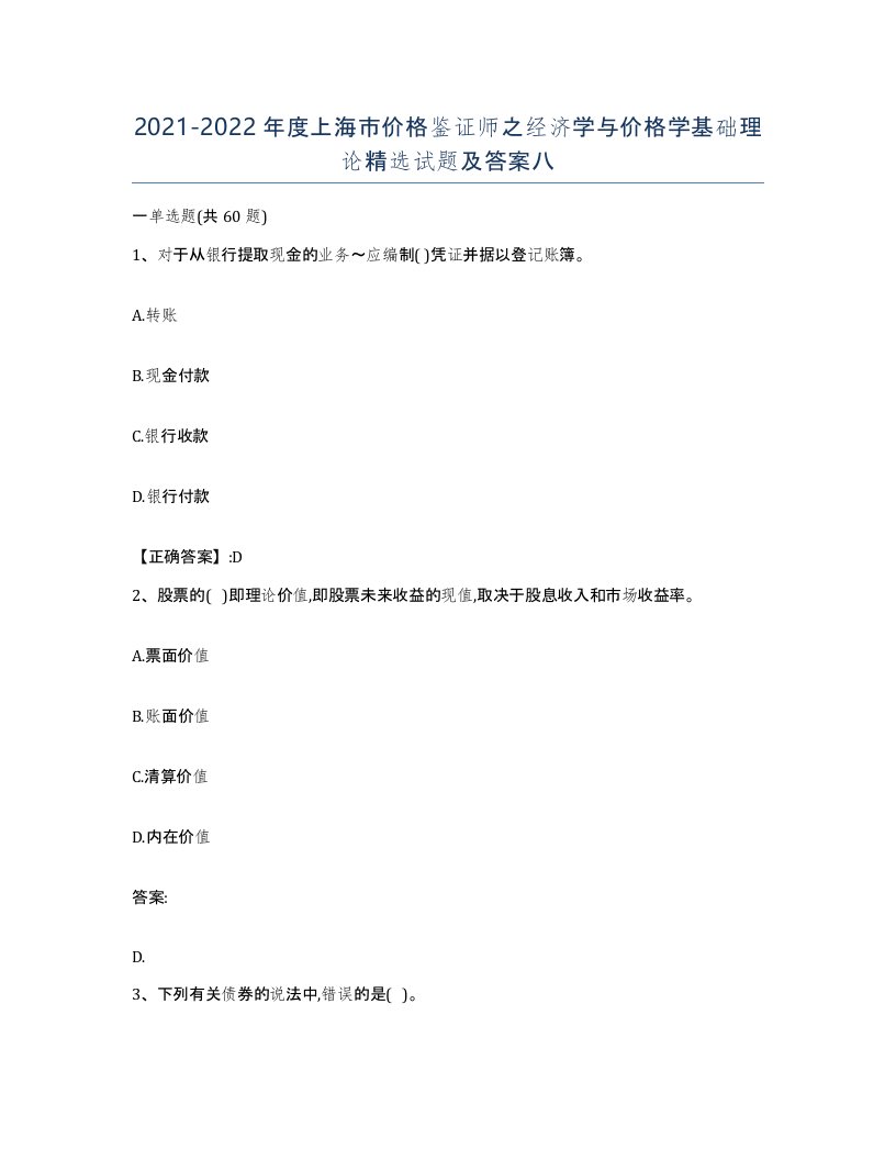 2021-2022年度上海市价格鉴证师之经济学与价格学基础理论试题及答案八