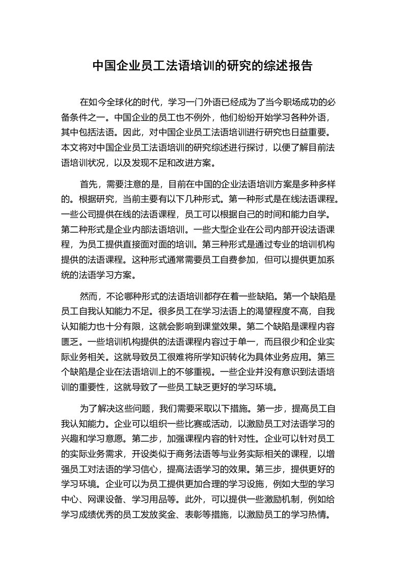 中国企业员工法语培训的研究的综述报告