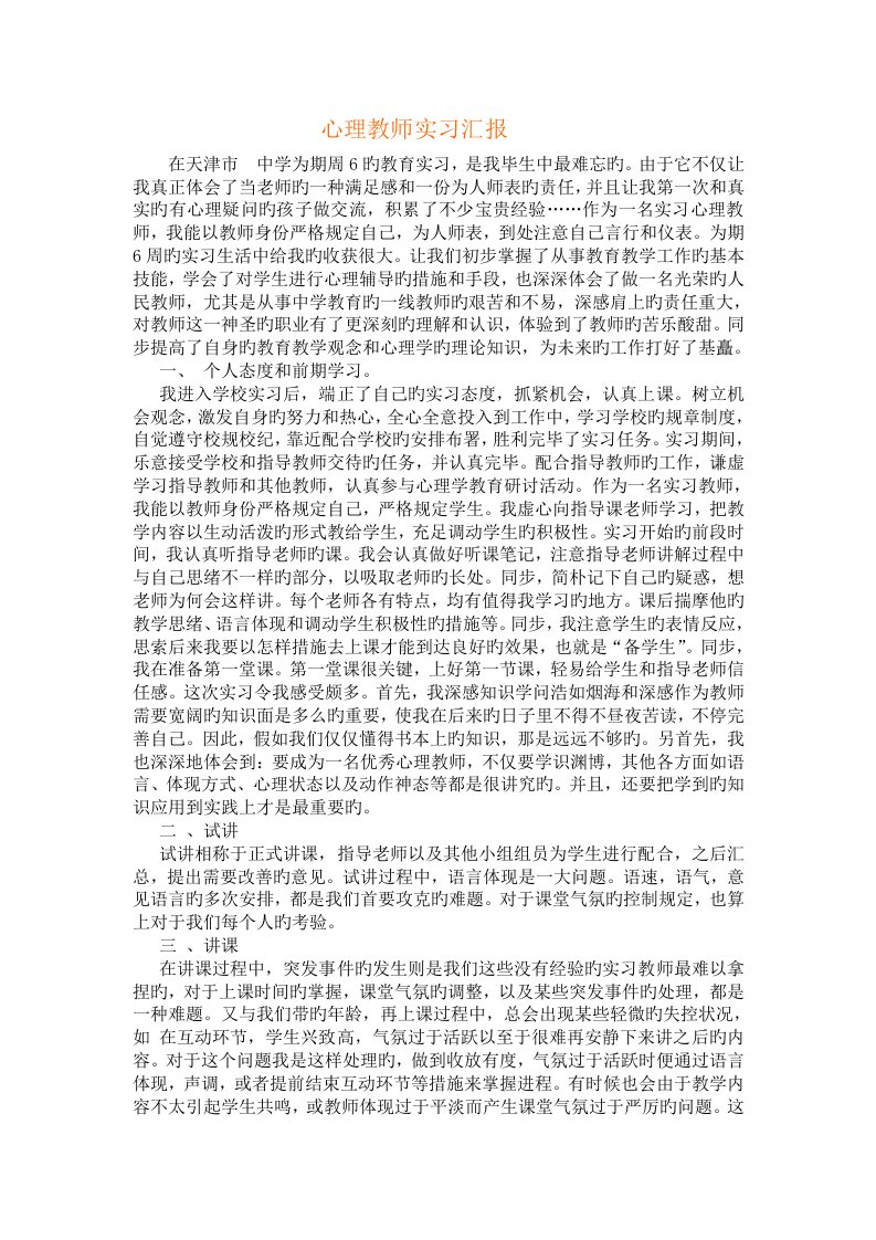 心理教师实习报告