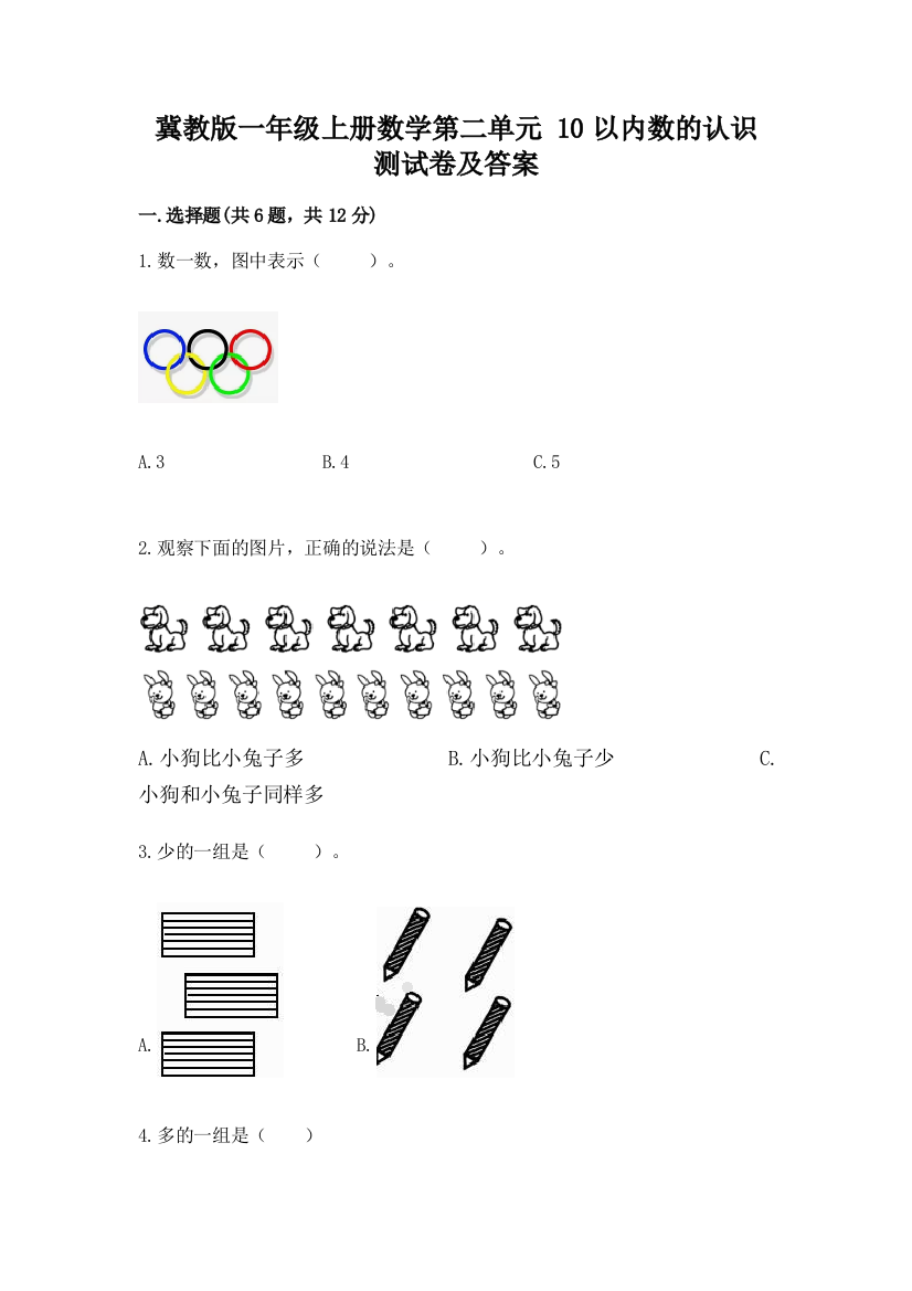 冀教版一年级上册数学第二单元-10以内数的认识-测试卷附答案(A卷)