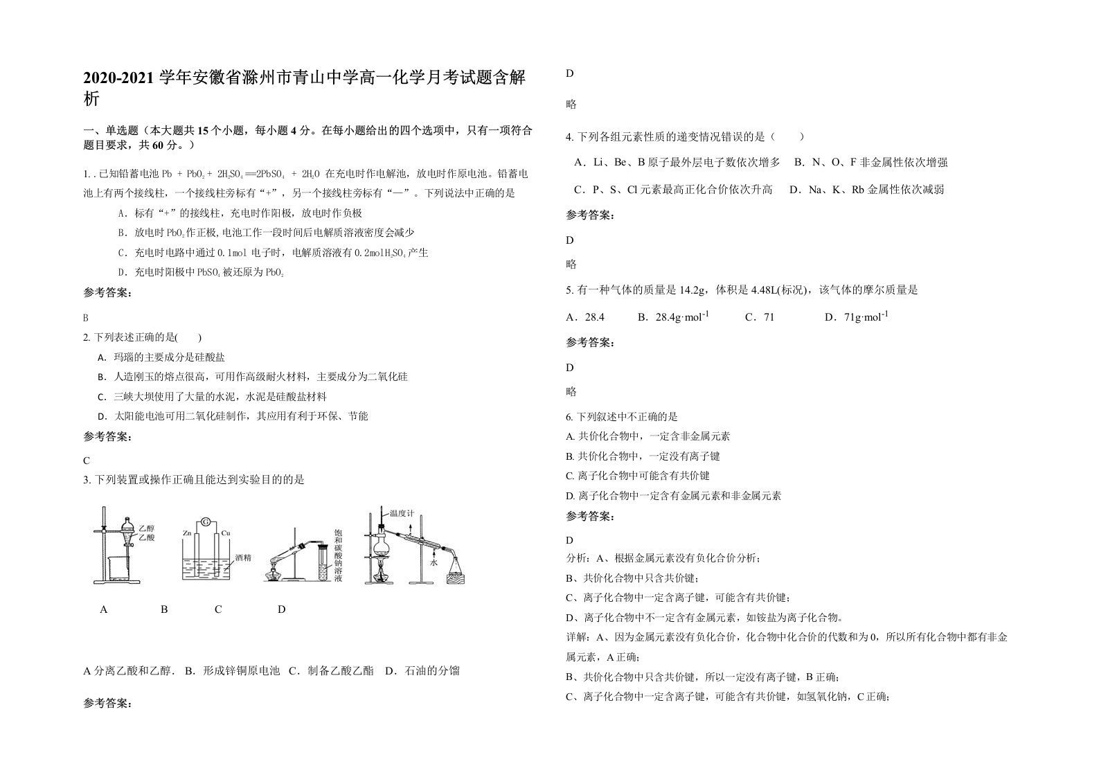 2020-2021学年安徽省滁州市青山中学高一化学月考试题含解析