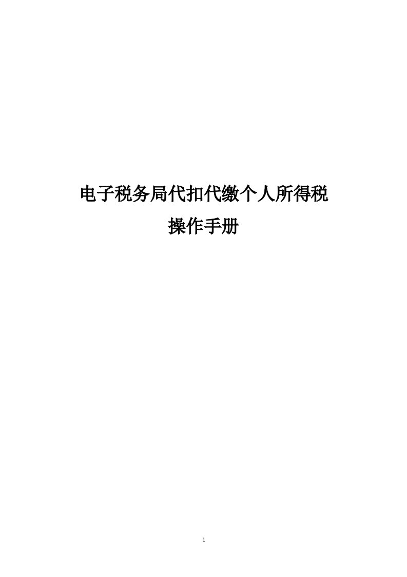 电子税务局代扣代缴个人所得税操作手册