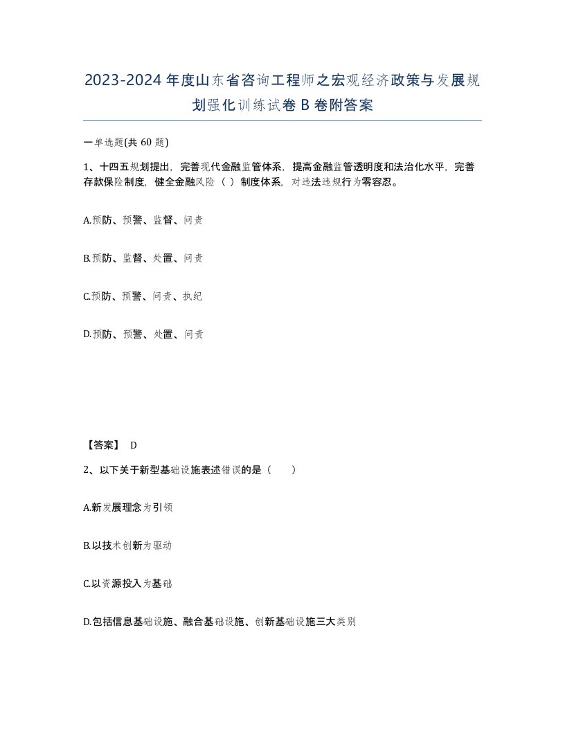 2023-2024年度山东省咨询工程师之宏观经济政策与发展规划强化训练试卷B卷附答案