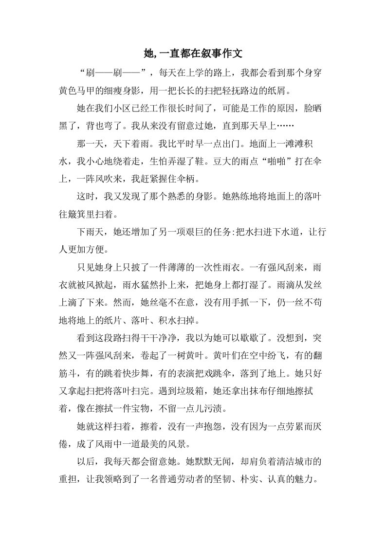 她,一直都在叙事作文