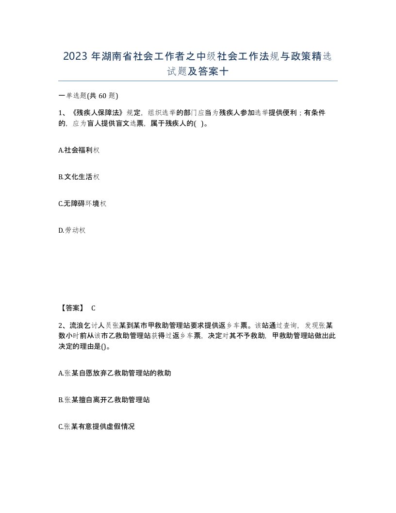 2023年湖南省社会工作者之中级社会工作法规与政策试题及答案十