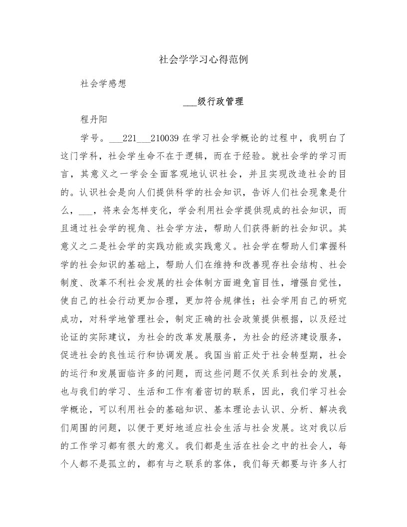 社会学学习心得范例