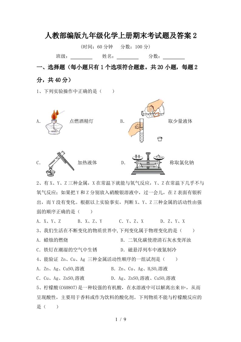 人教部编版九年级化学上册期末考试题及答案2