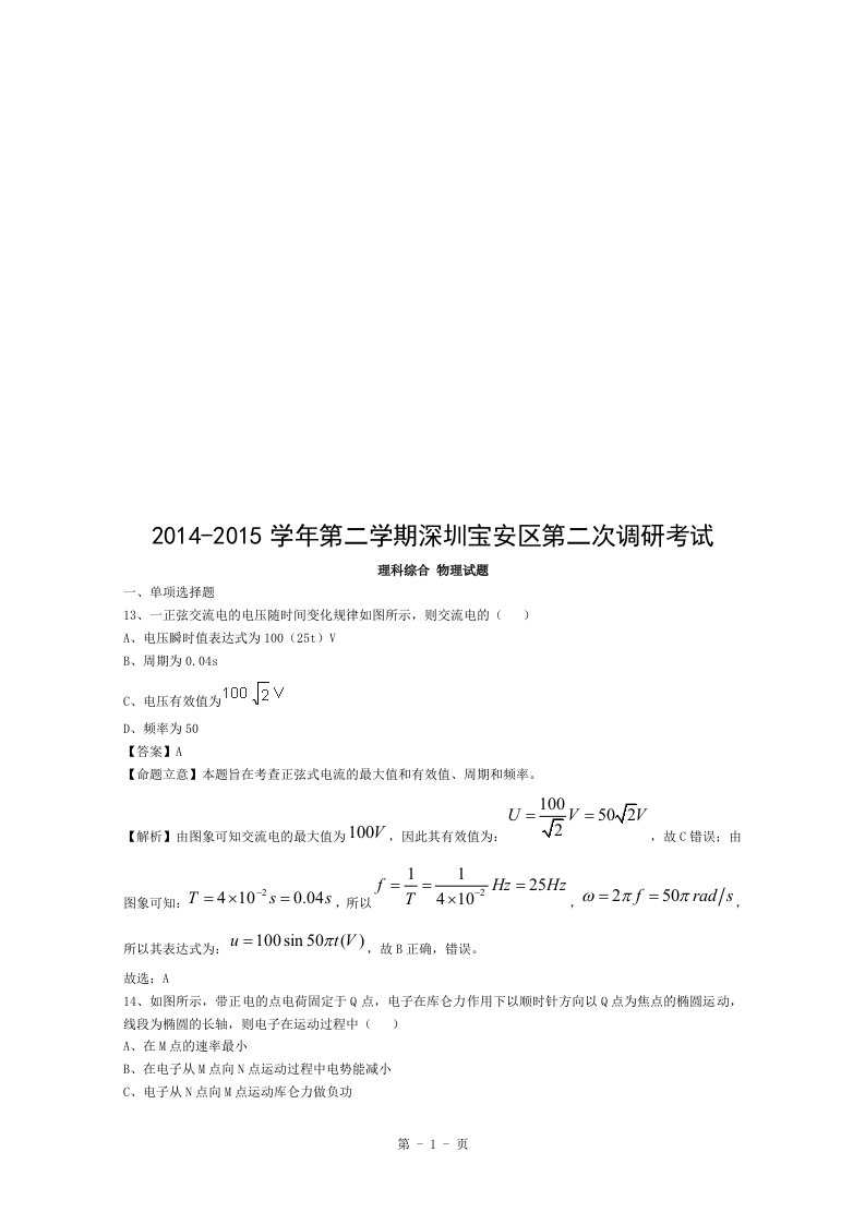 高三理综物理部分第二次调研考试试题含解析粤教版