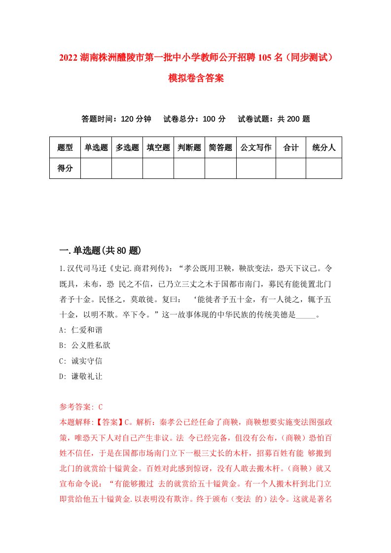 2022湖南株洲醴陵市第一批中小学教师公开招聘105名同步测试模拟卷含答案5