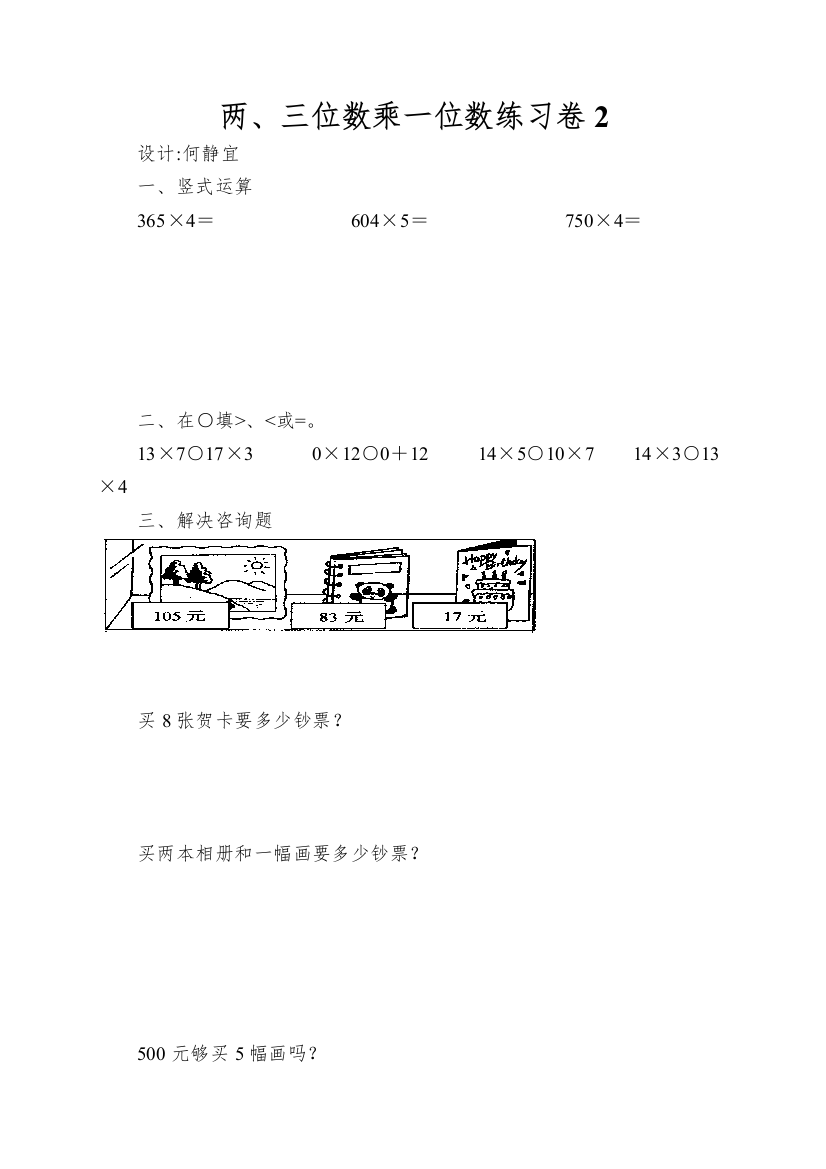 两、三位数乘一位数练习卷2