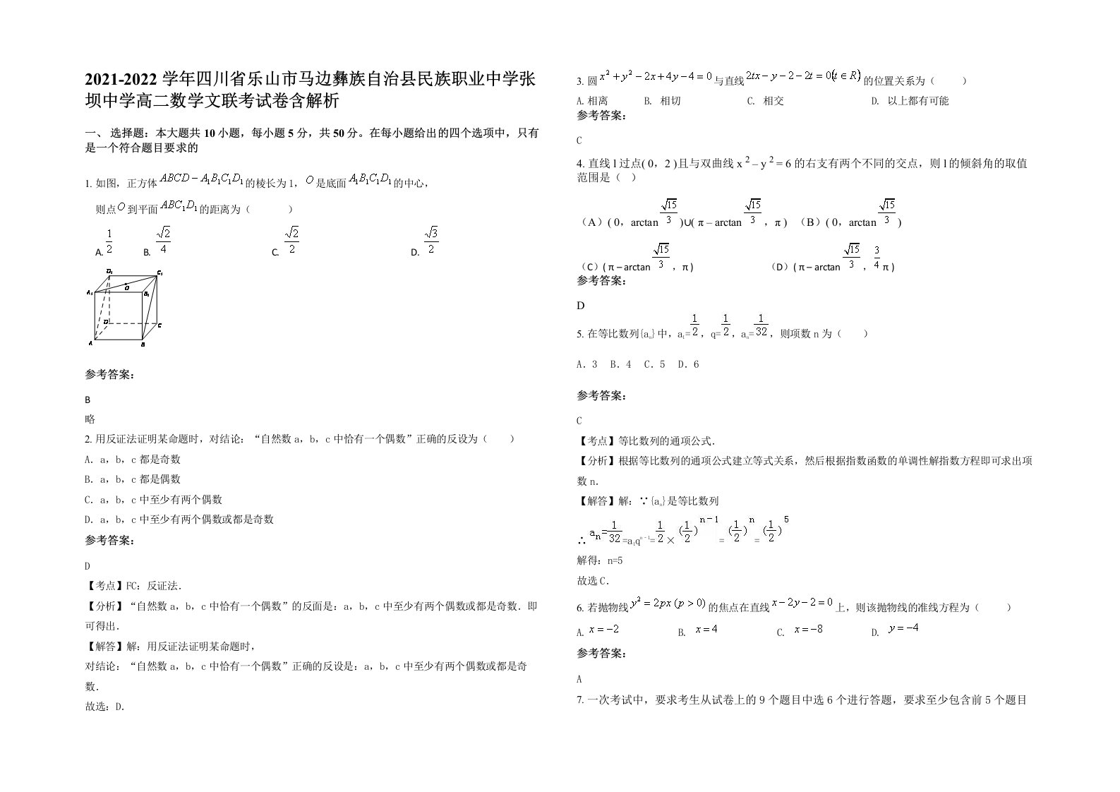 2021-2022学年四川省乐山市马边彝族自治县民族职业中学张坝中学高二数学文联考试卷含解析