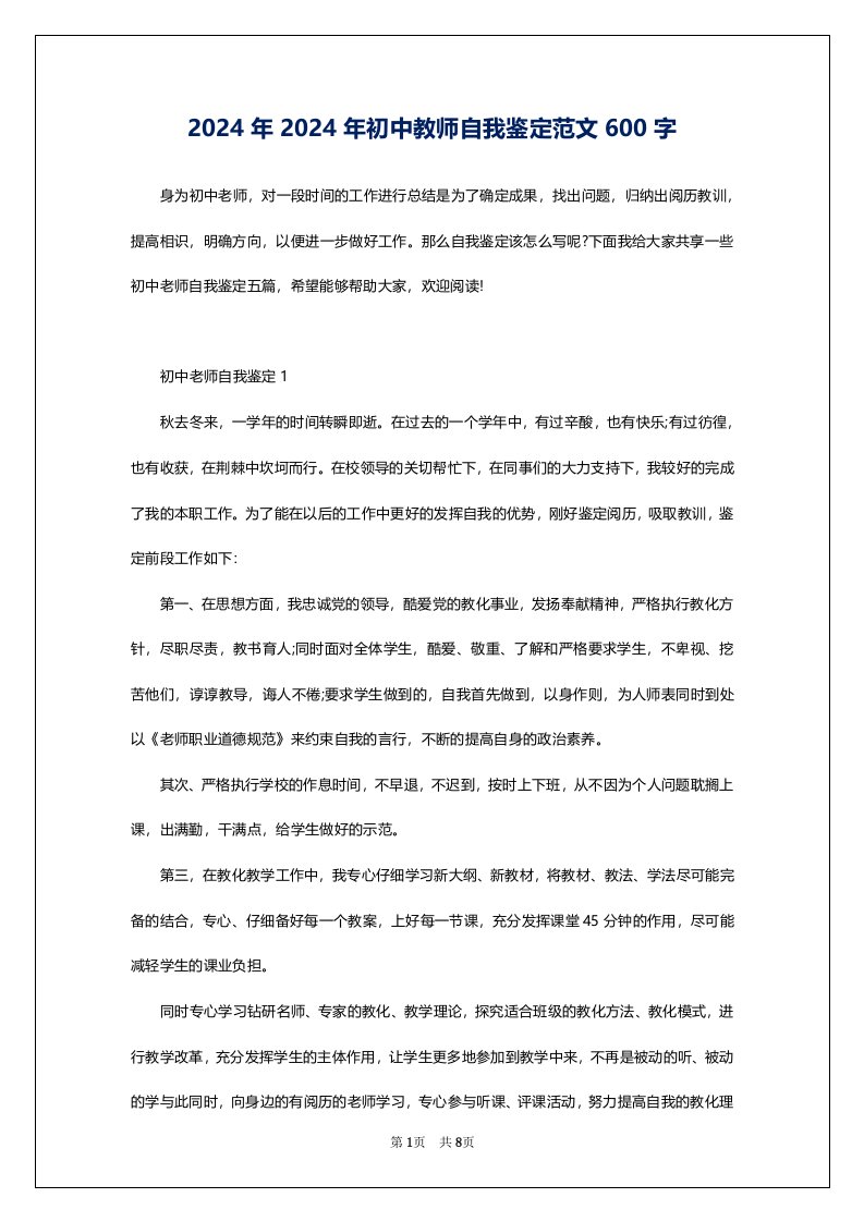 2024年2024年初中教师自我鉴定范文600字