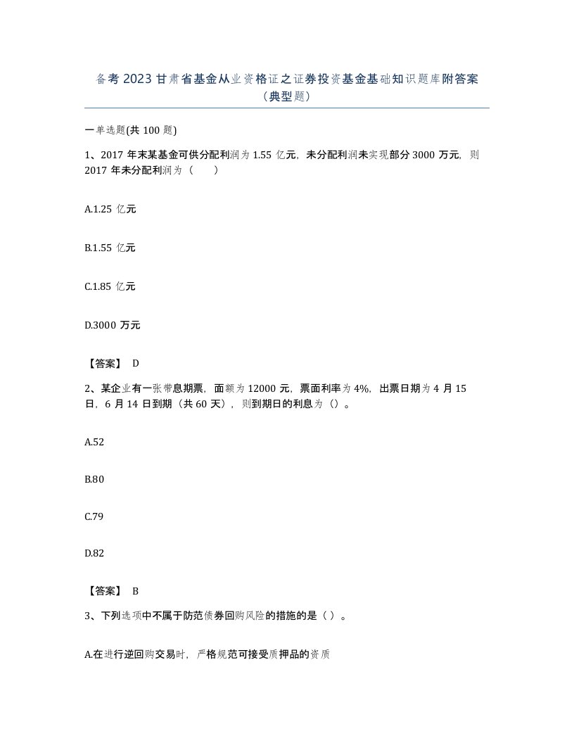 备考2023甘肃省基金从业资格证之证券投资基金基础知识题库附答案典型题