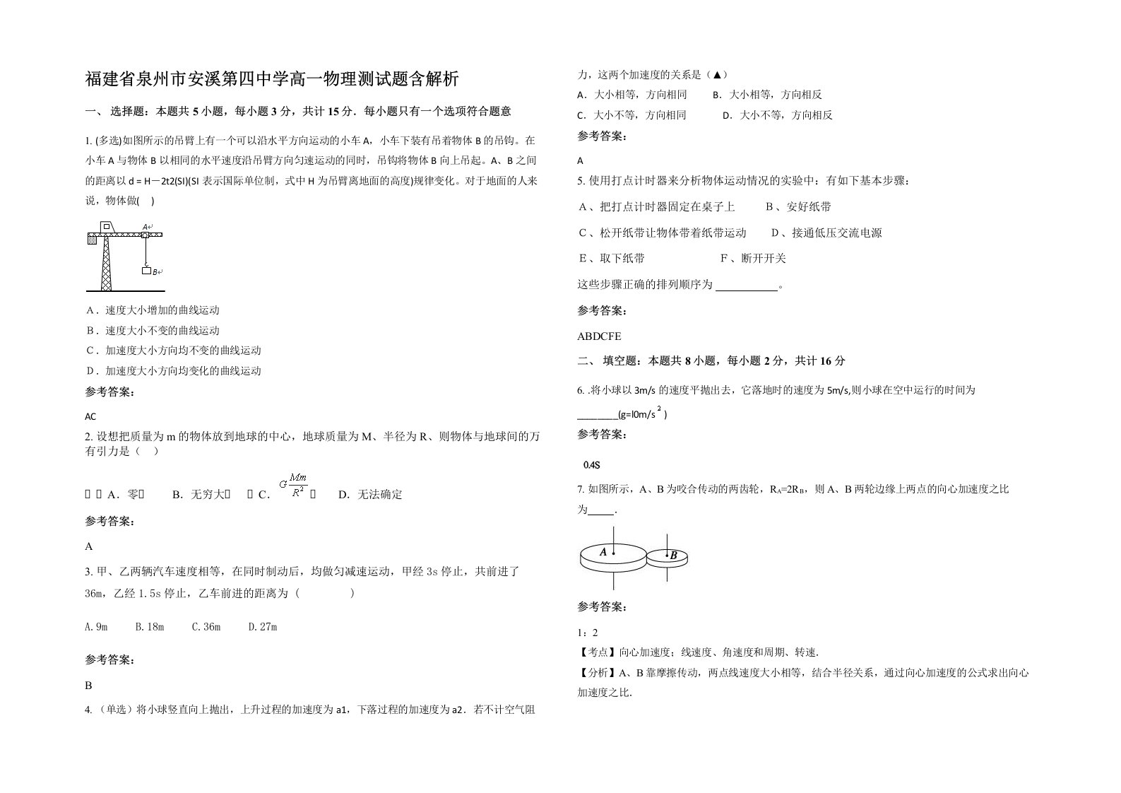 福建省泉州市安溪第四中学高一物理测试题含解析