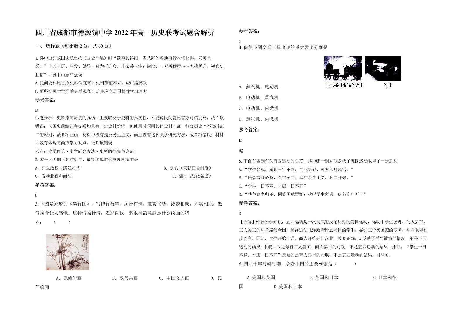 四川省成都市德源镇中学2022年高一历史联考试题含解析