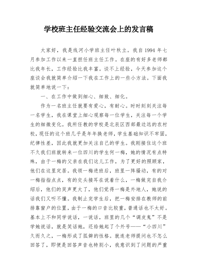 学校班主任经验交流会上的发言稿