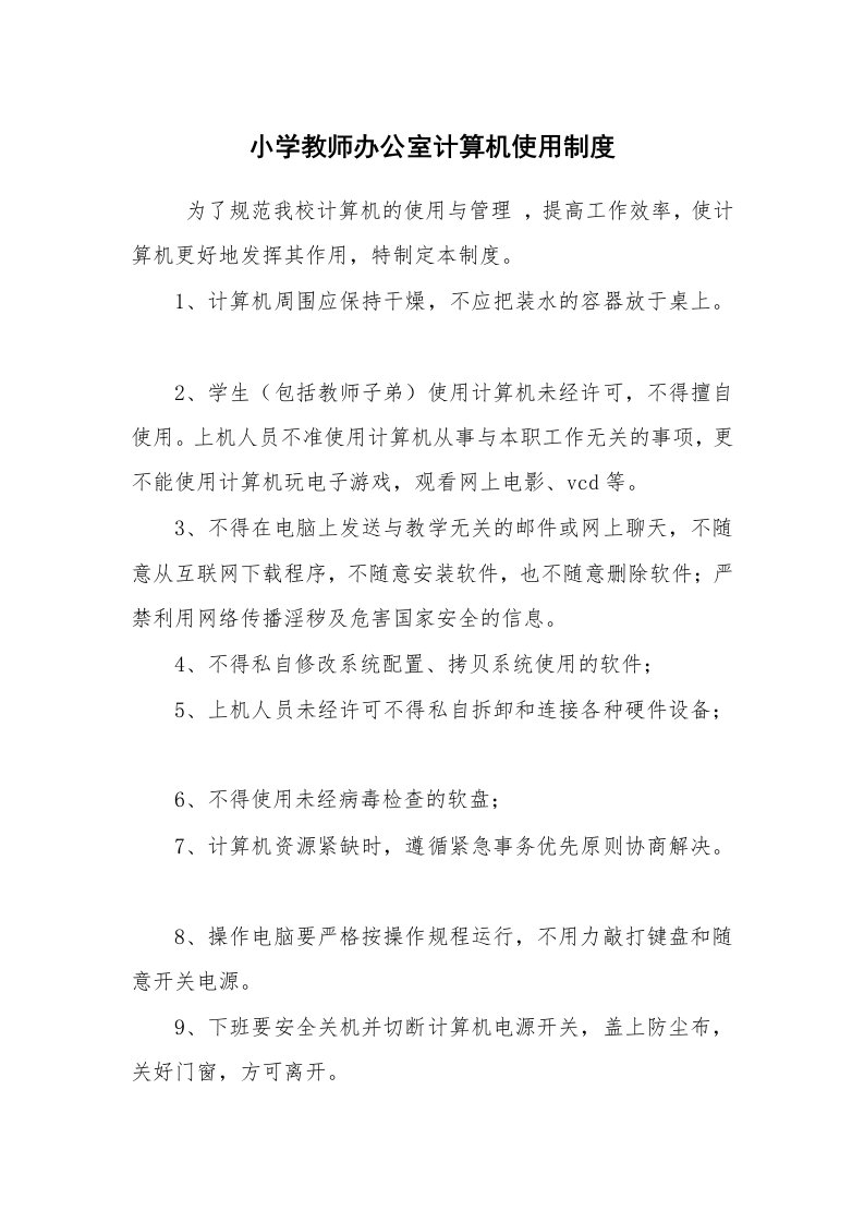 文秘写作_管理制度_小学教师办公室计算机使用制度