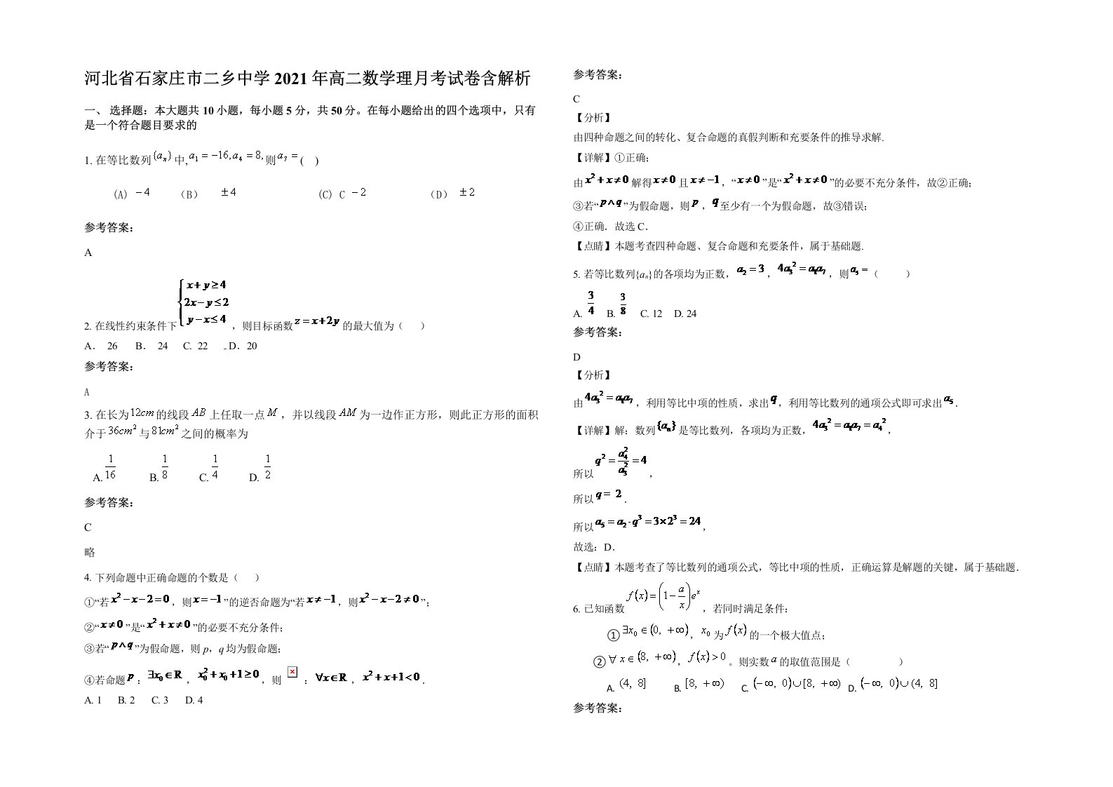 河北省石家庄市二乡中学2021年高二数学理月考试卷含解析