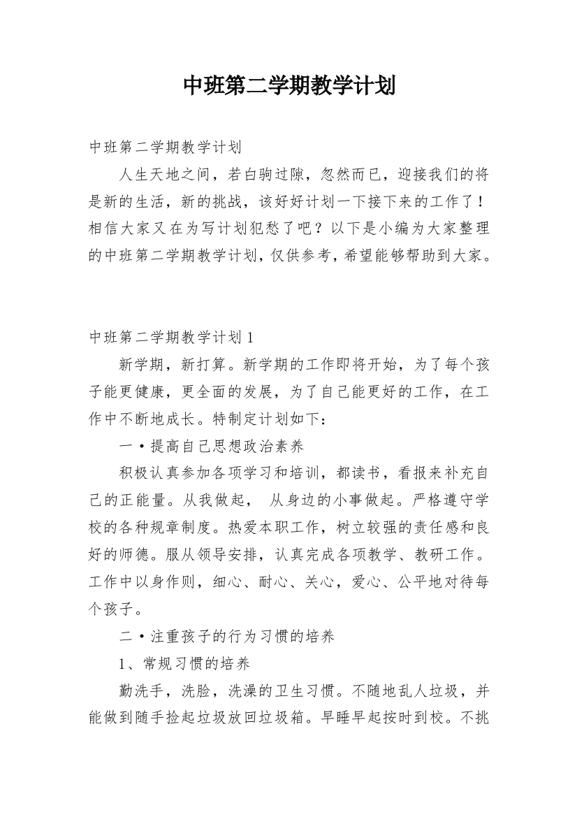 中班第二学期教学计划