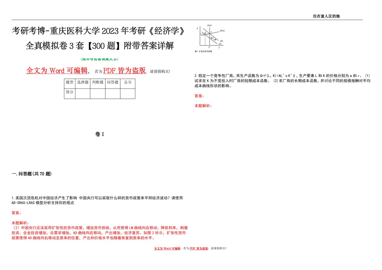 考研考博-重庆医科大学2023年考研《经济学》全真模拟卷3套【300题】附带答案详解V1.1