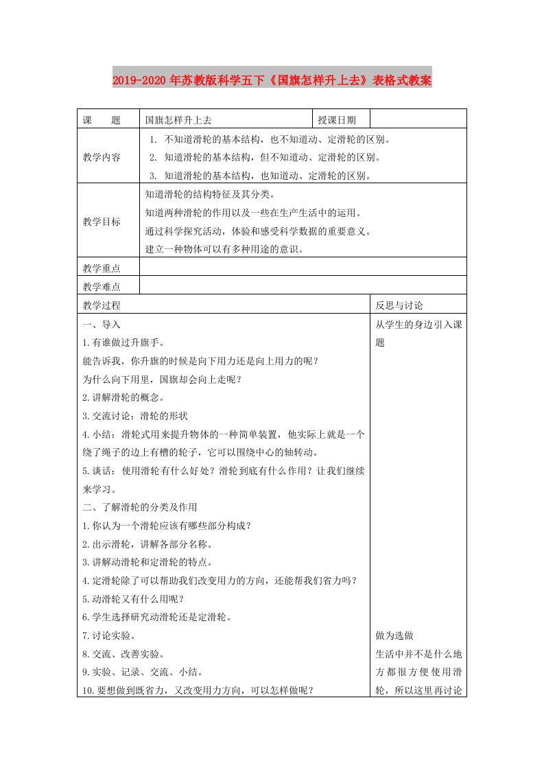 2019-2020年苏教版科学五下《国旗怎样升上去》表格式教案