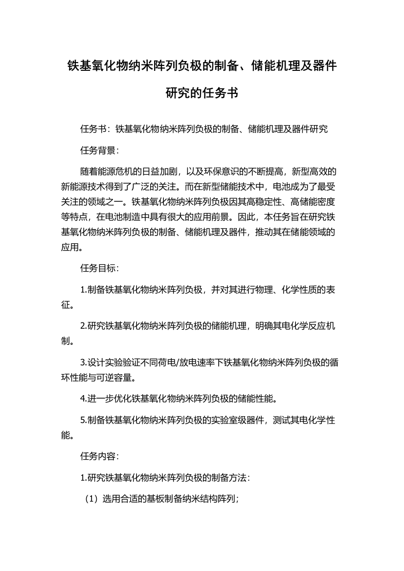 铁基氧化物纳米阵列负极的制备、储能机理及器件研究的任务书