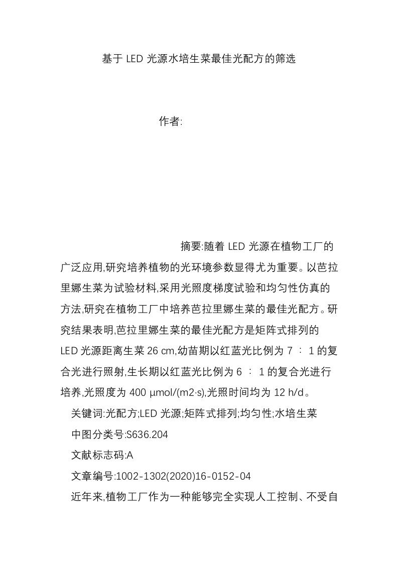 基于LED光源水培生菜最佳光配方的筛选