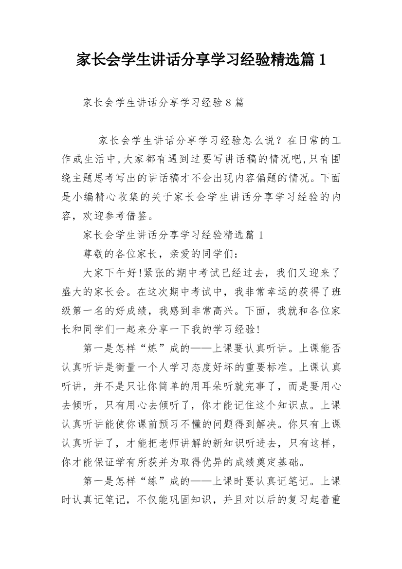 家长会学生讲话分享学习经验精选篇1