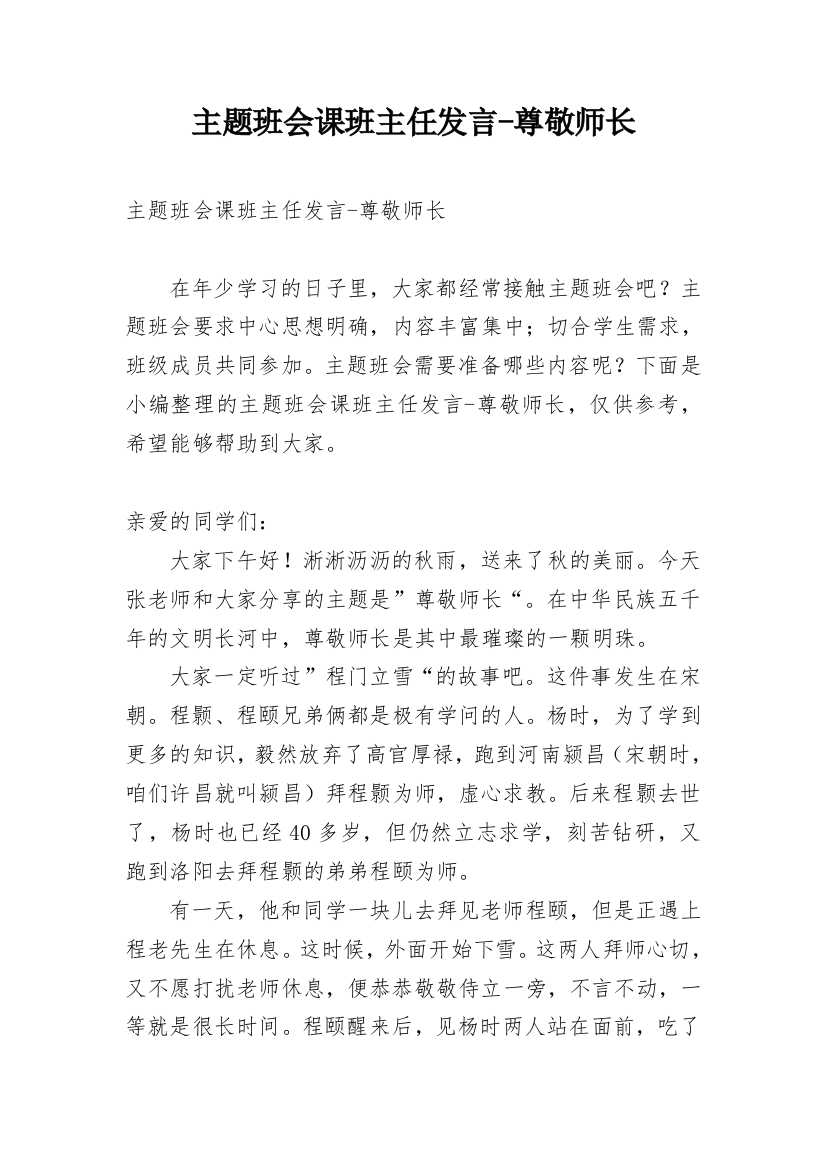 主题班会课班主任发言-尊敬师长