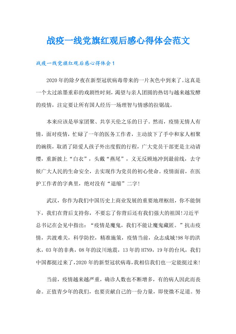 战疫一线党旗红观后感心得体会范文