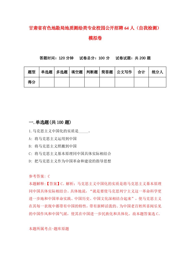 甘肃省有色地勘局地质测绘类专业校园公开招聘64人自我检测模拟卷第5版